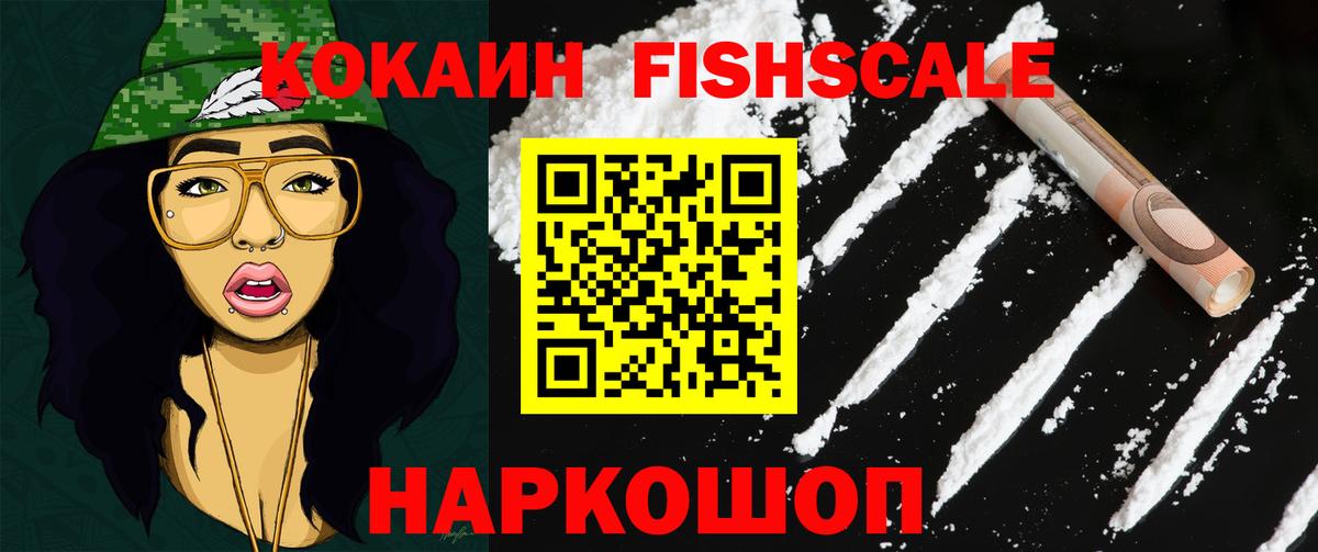 Cocaine Эквадор  Вход с VPN  Cocaine Fish Scale  КОКАИН  Шелехов 
