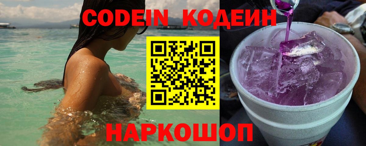 Кодеиновый сироп Lean Purple Drank  Вход с VPN  Шелехов  Кодеин напиток Lean (лин) 