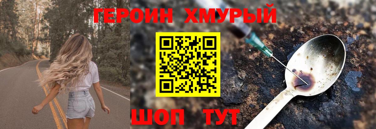 ГЕРОИН хмурый Шелехов